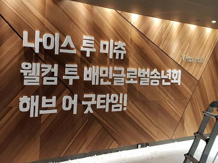 배민글로벌송년회 포맥스 스카시 300각