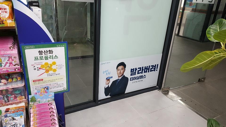 삼일제약 서울 및 수도권 약국랩핑 _ 안정환 모델 무좀치료제 티어실원스