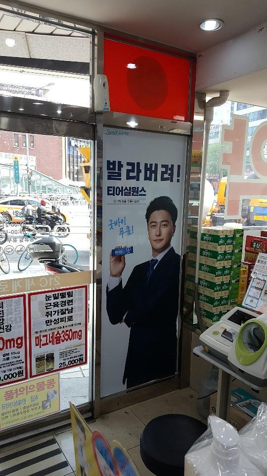 삼일제약 서울 및 수도권 약국랩핑 _ 안정환 모델 무좀치료제 티어실원스