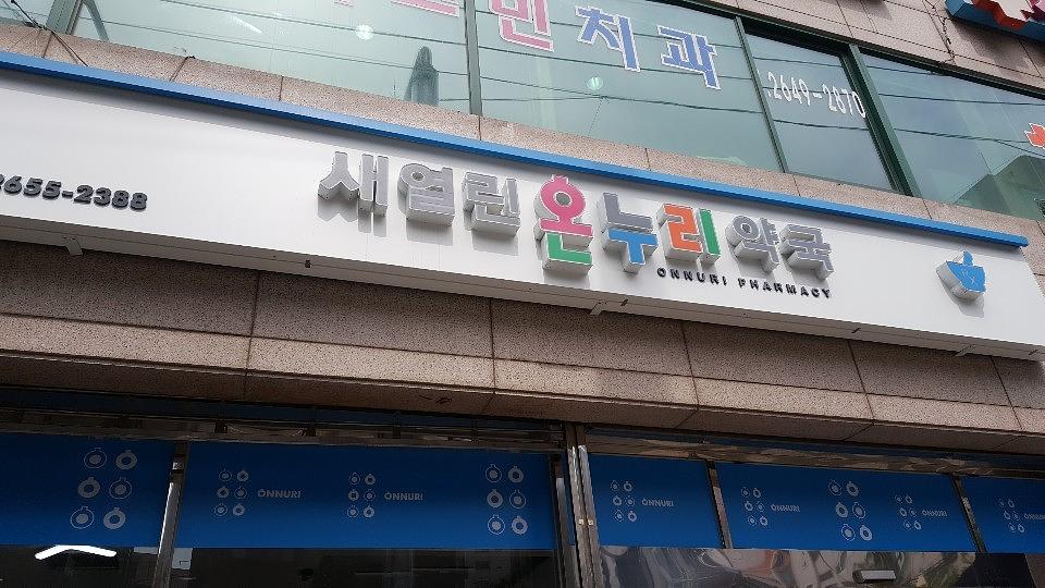 삼일제약 서울 및 수도권 약국랩핑 _ 안정환 모델 무좀치료제 티어실원스