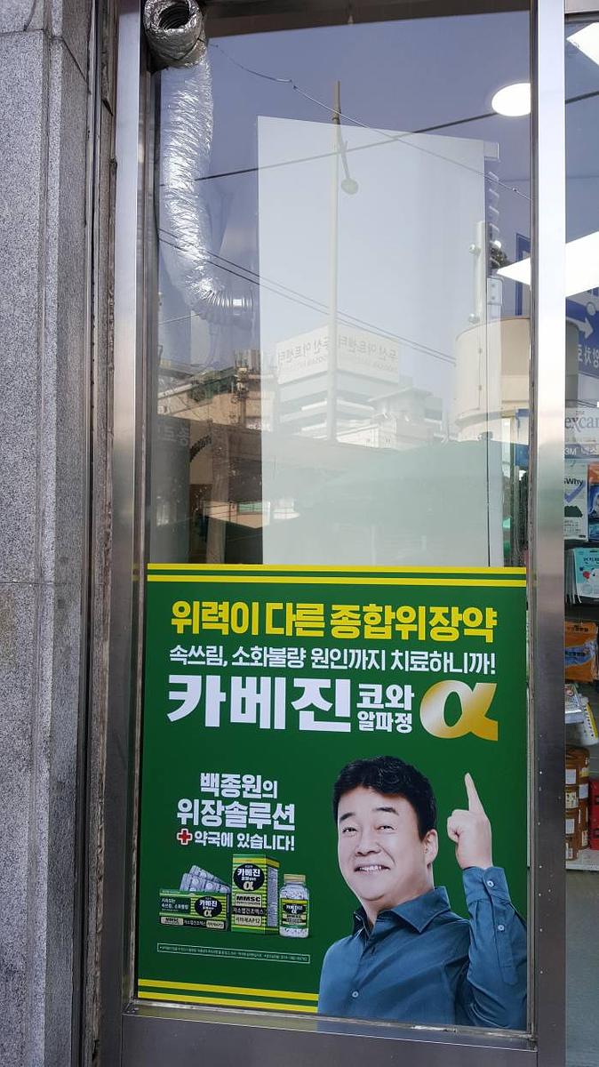 약국랩핑_ 카베진 코와 알파정 _서울지역_한국코와라 제약회사_서울, 경기, 인천, 경남, 부산, 경북, 대구, 대전 등 30곳