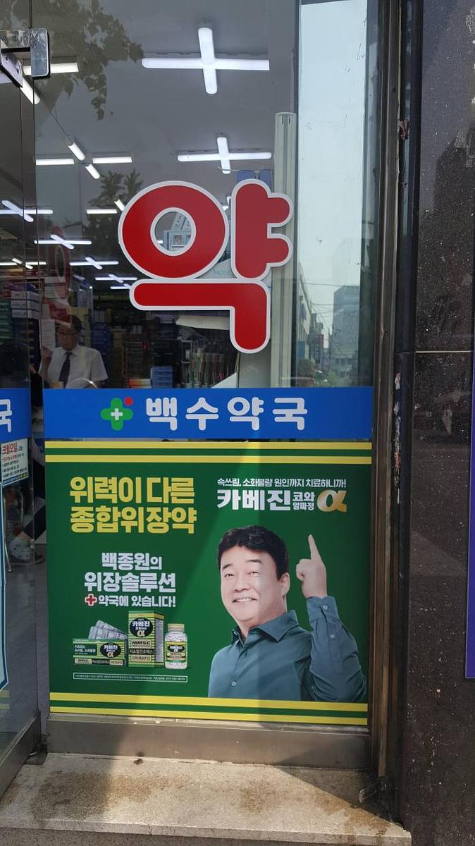 약국랩핑_ 카베진 코와 알파정 _서울지역_한국코와라 제약회사_서울, 경기, 인천, 경남, 부산, 경북, 대구, 대전 등 30곳