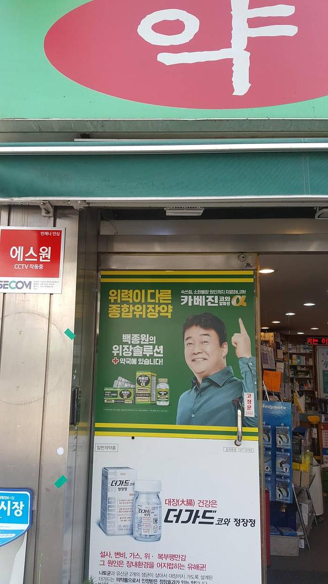 약국랩핑_ 카베진 코와 알파정 _서울지역_한국코와라 제약회사_서울, 경기, 인천, 경남, 부산, 경북, 대구, 대전 등 30곳
