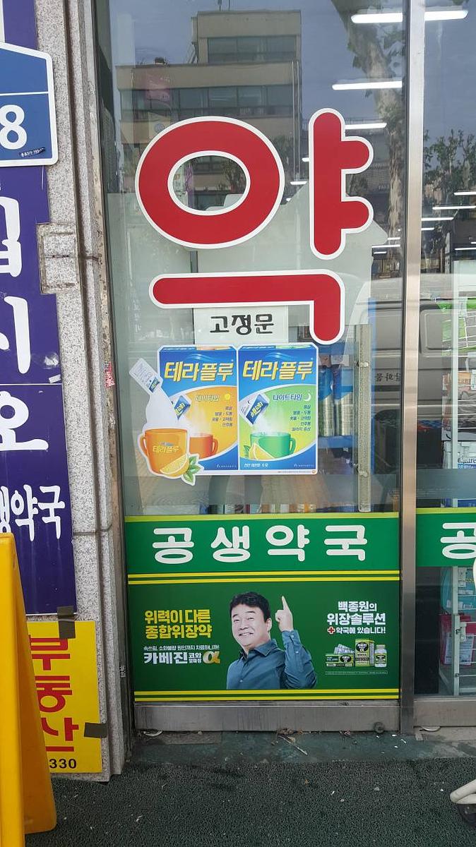 약국랩핑_ 카베진 코와 알파정 _서울지역_한국코와라 제약회사_서울, 경기, 인천, 경남, 부산, 경북, 대구, 대전 등 30곳
