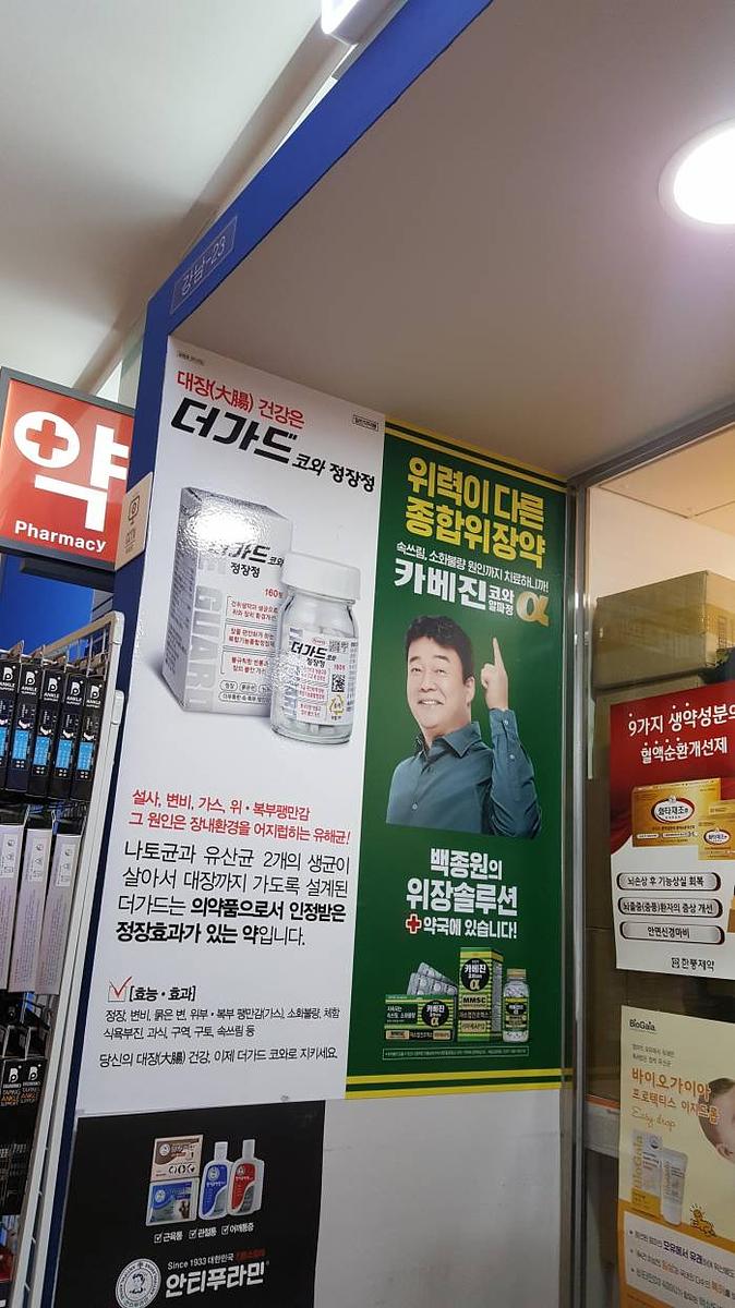 약국랩핑_ 카베진 코와 알파정 _서울지역_한국코와라 제약회사_서울, 경기, 인천, 경남, 부산, 경북, 대구, 대전 등 30곳