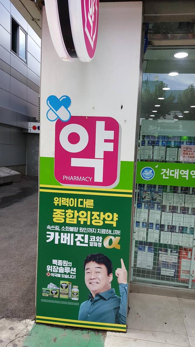 약국랩핑_ 카베진 코와 알파정 _서울지역_한국코와라 제약회사_서울, 경기, 인천, 경남, 부산, 경북, 대구, 대전 등 30곳