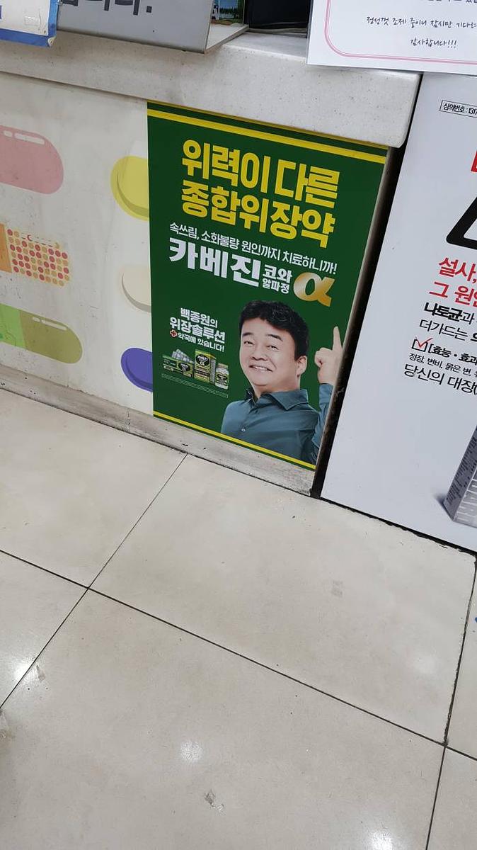 약국랩핑_ 카베진 코와 알파정 _서울지역_한국코와라 제약회사_서울, 경기, 인천, 경남, 부산, 경북, 대구, 대전 등 30곳