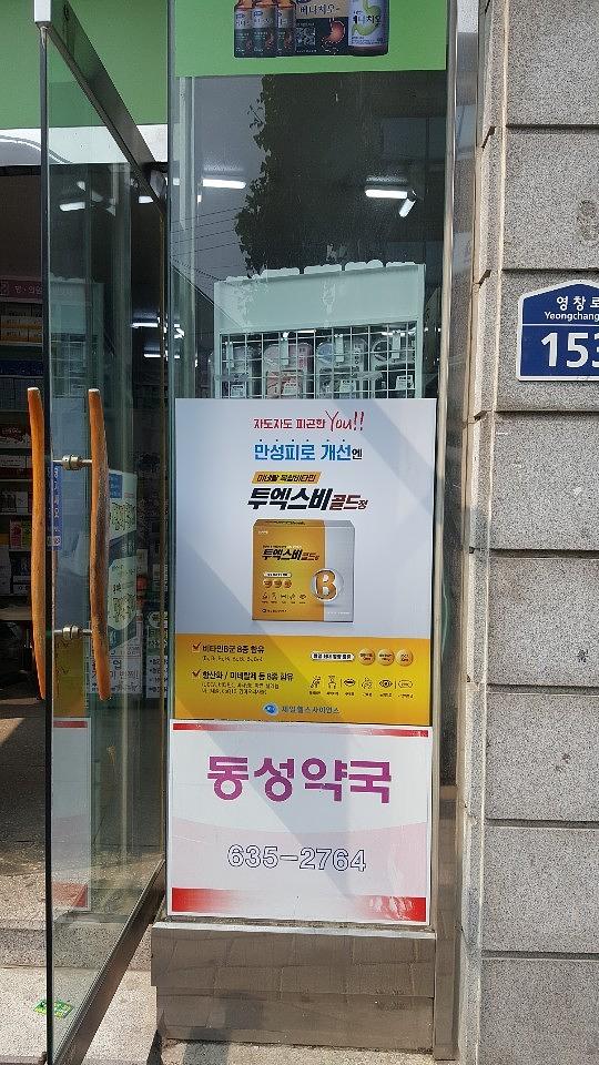 제일약품 투엑스비골드 전국약국래핑
