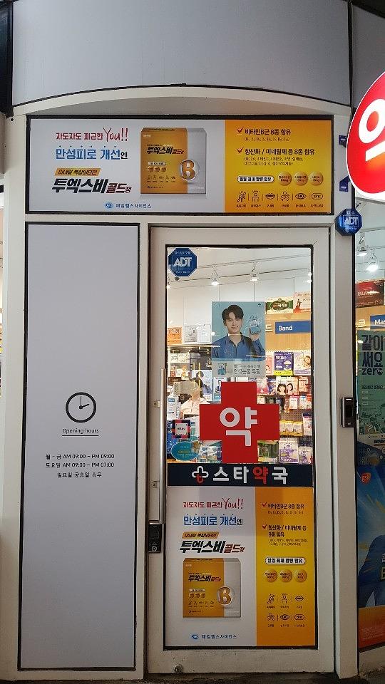 제일약품 투엑스비골드 전국약국래핑