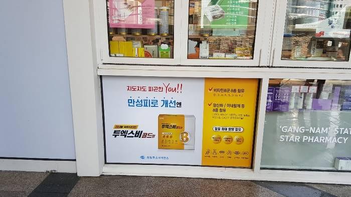 제일약품 투엑스비골드 전국약국래핑