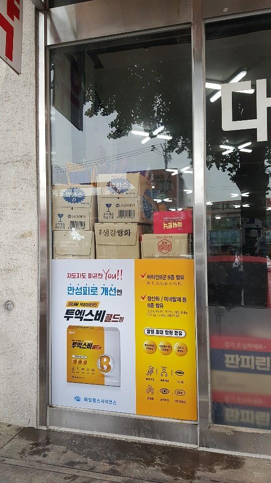제일약품 투엑스비골드 전국약국래핑