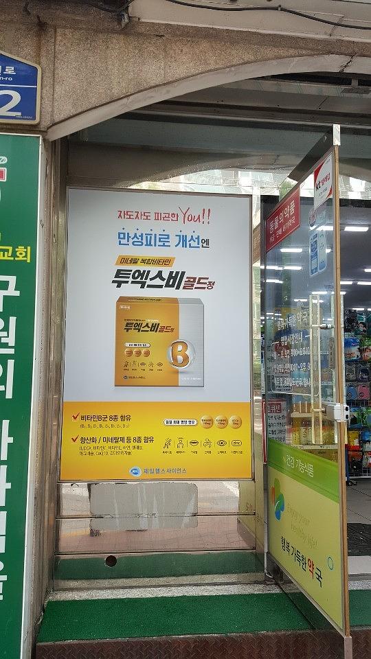 제일약품 투엑스비골드 전국약국래핑