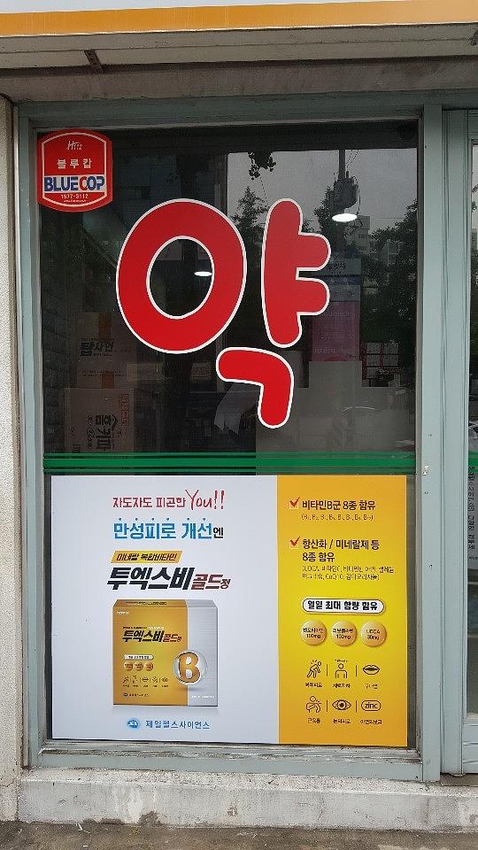 제일약품 투엑스비골드 전국약국래핑