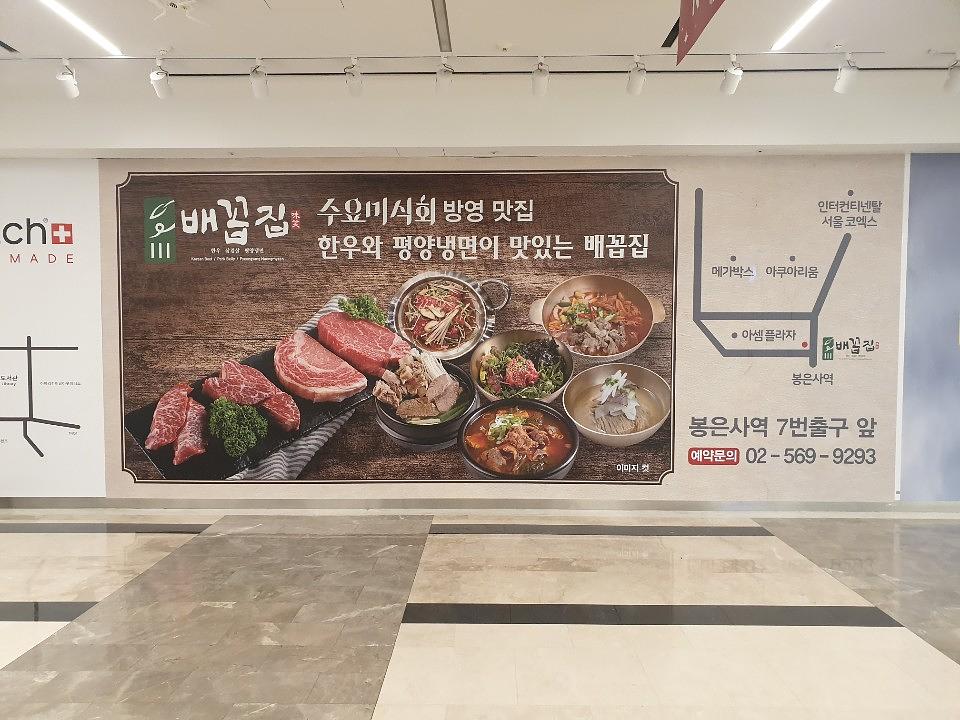 코엑스 기둥랩핑 9개 방염시트 제작·시공 _수요미식회 방영 맛집 배꼽집