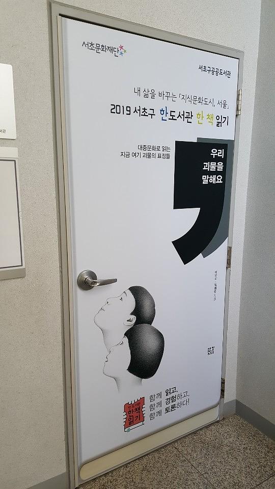 서초도서관 출입문랩핑 _ 서초구공공도서관 서초문화재단 _ 2019 서초구 한도서관 한 책 읽기