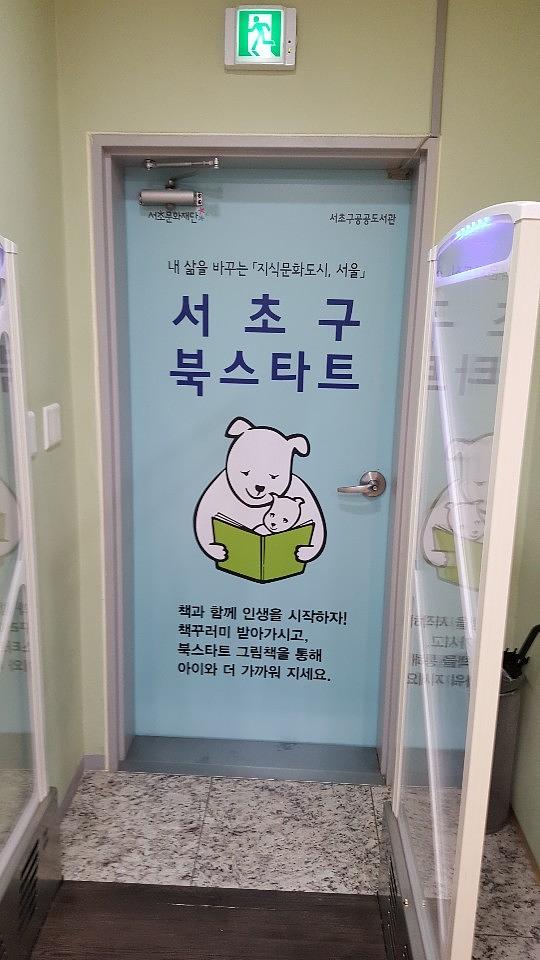 서초도서관 출입문랩핑 _ 서초구공공도서관 서초문화재단 _ 2019 서초구 한도서관 한 책 읽기