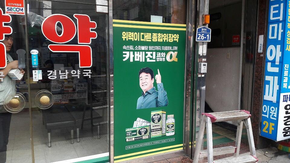 약국랩핑 한국코와 카베진 알파 부산 40개 약국 시공