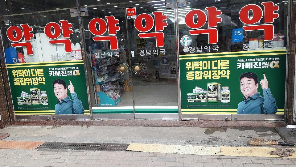 약국랩핑 한국코와 카베진 알파 부산 40개 약국 시공