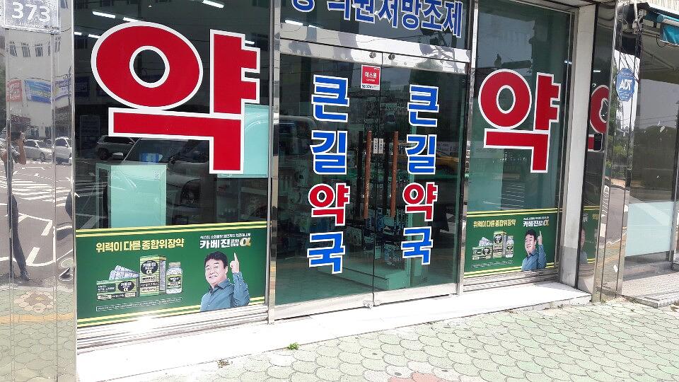 약국랩핑 한국코와 카베진 알파 부산 40개 약국 시공
