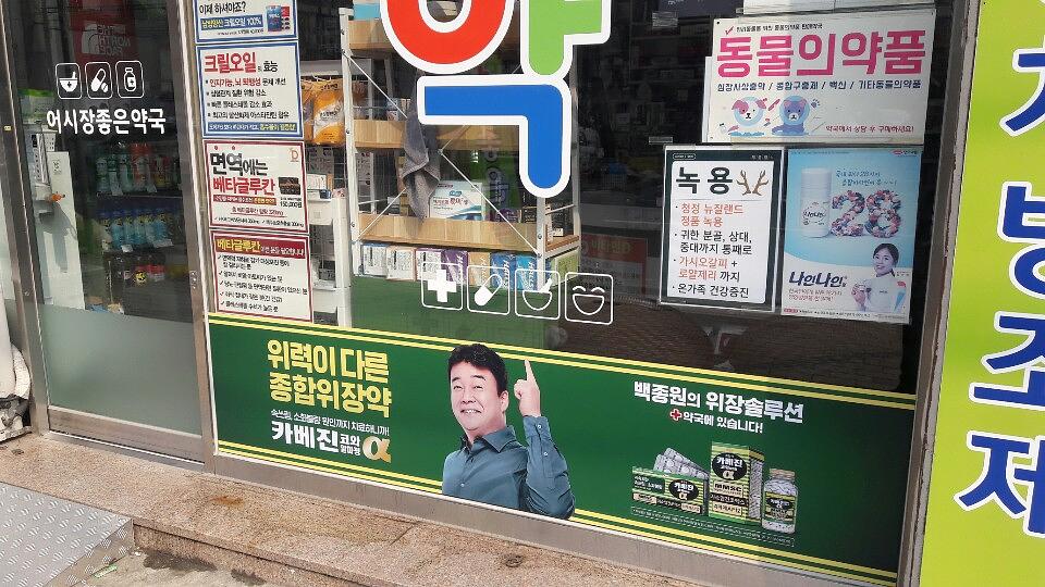 약국랩핑 한국코와 카베진 알파 부산 40개 약국 시공