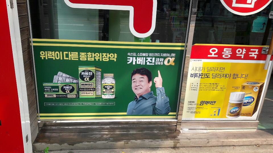 약국랩핑 한국코와 카베진 알파 부산 40개 약국 시공