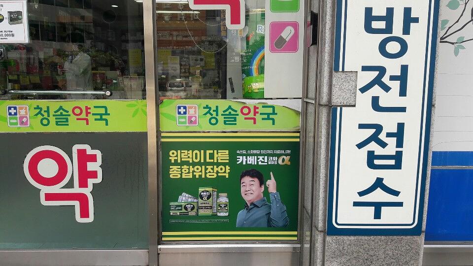 약국랩핑 한국코와 카베진 알파 부산 40개 약국 시공