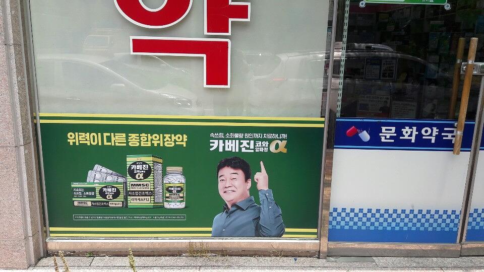 약국랩핑 한국코와 카베진 알파 부산 40개 약국 시공