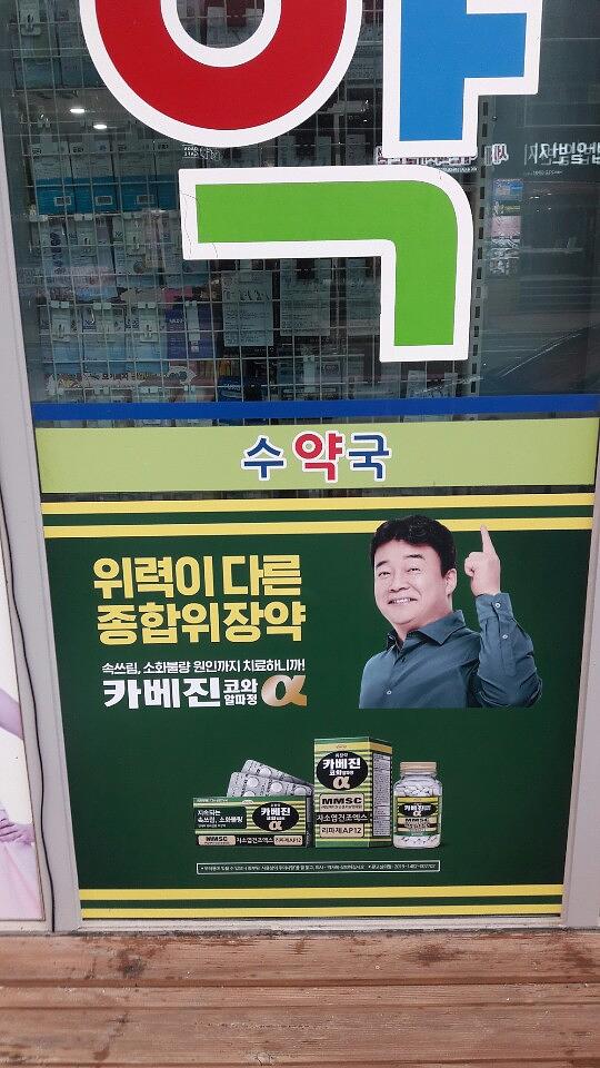 약국랩핑 한국코와 카베진 알파 부산 40개 약국 시공