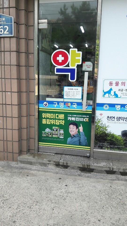 약국랩핑 한국코와 카베진 알파 부산 40개 약국 시공
