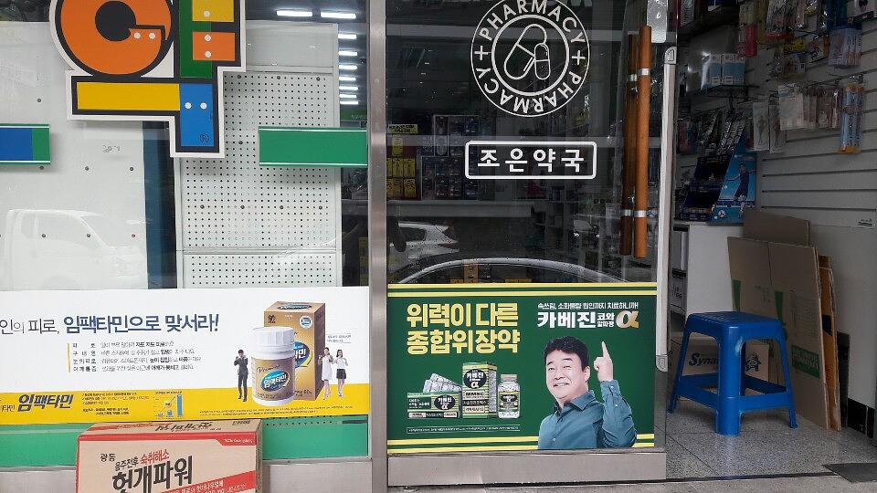 약국랩핑 한국코와 카베진 알파 부산 40개 약국 시공