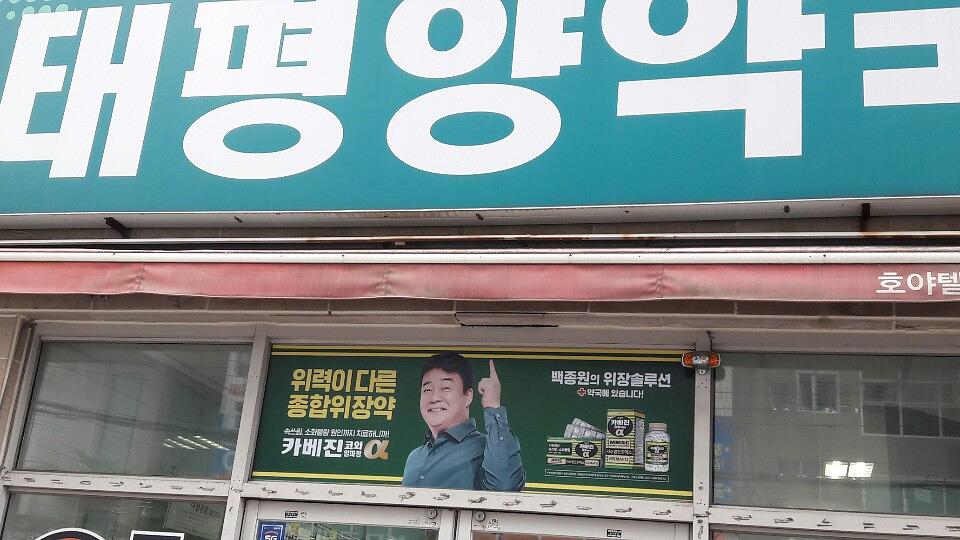 약국랩핑 한국코와 카베진 알파 부산 40개 약국 시공
