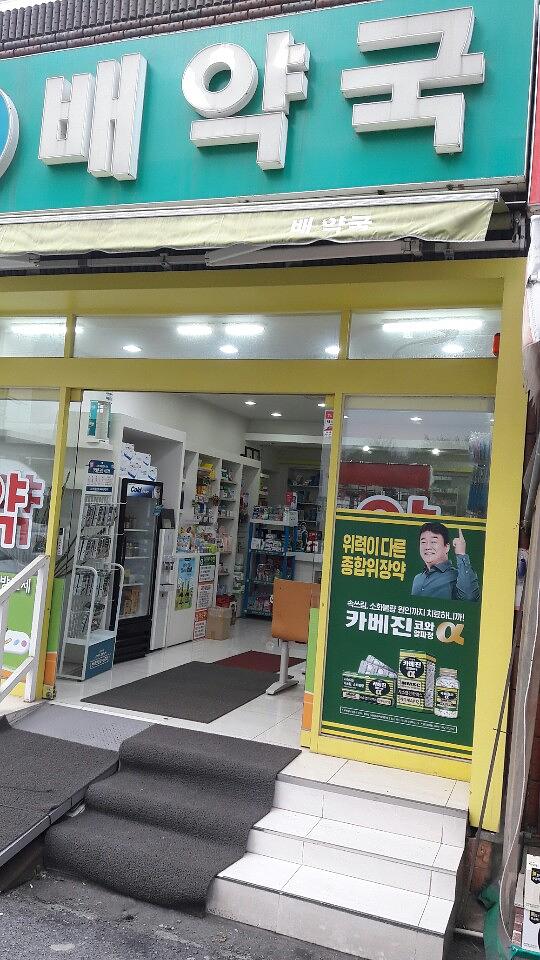 약국랩핑 한국코와 카베진 알파 부산 40개 약국 시공