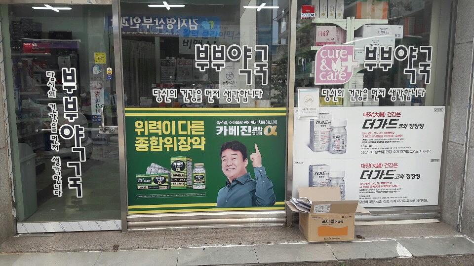 약국랩핑 한국코와 카베진 알파 부산 40개 약국 시공
