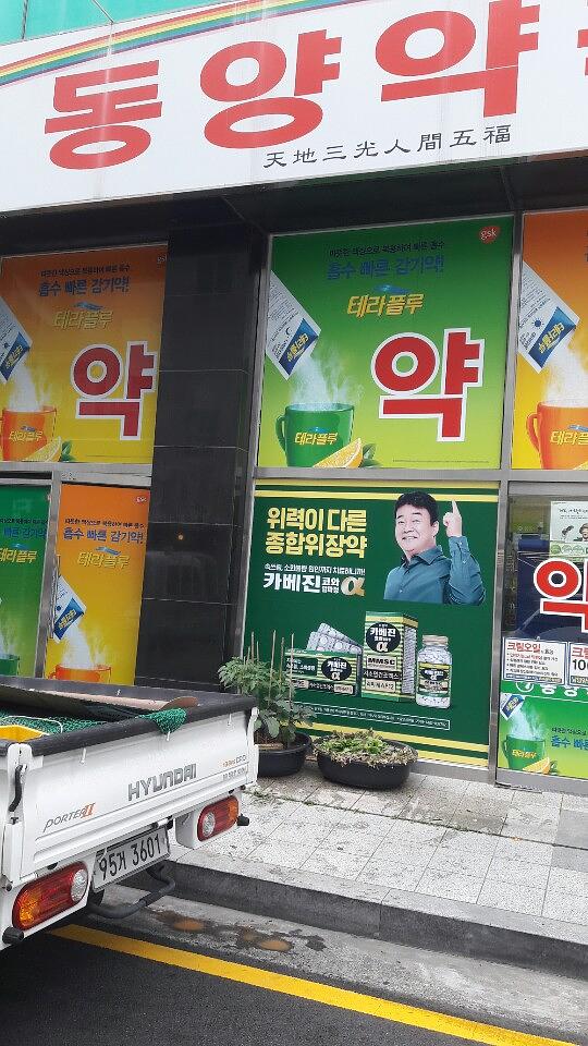 약국랩핑 한국코와 카베진 알파 부산 40개 약국 시공