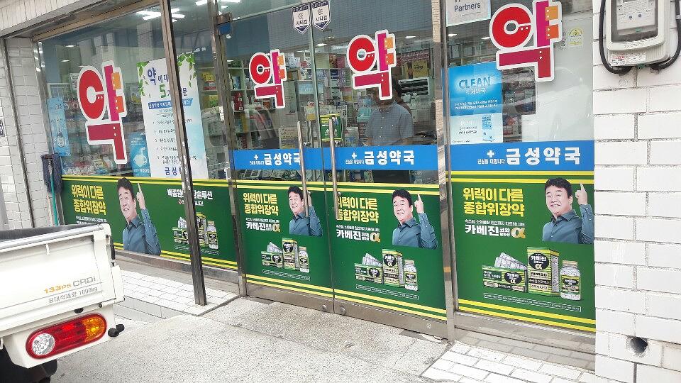 약국랩핑 한국코와 카베진 알파 부산 40개 약국 시공