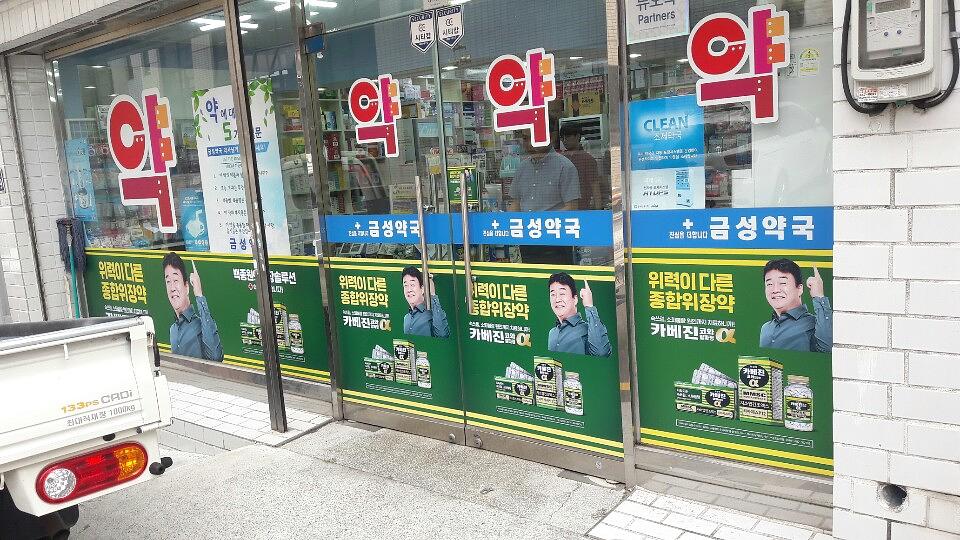 약국랩핑 한국코와 카베진 알파 부산 40개 약국 시공