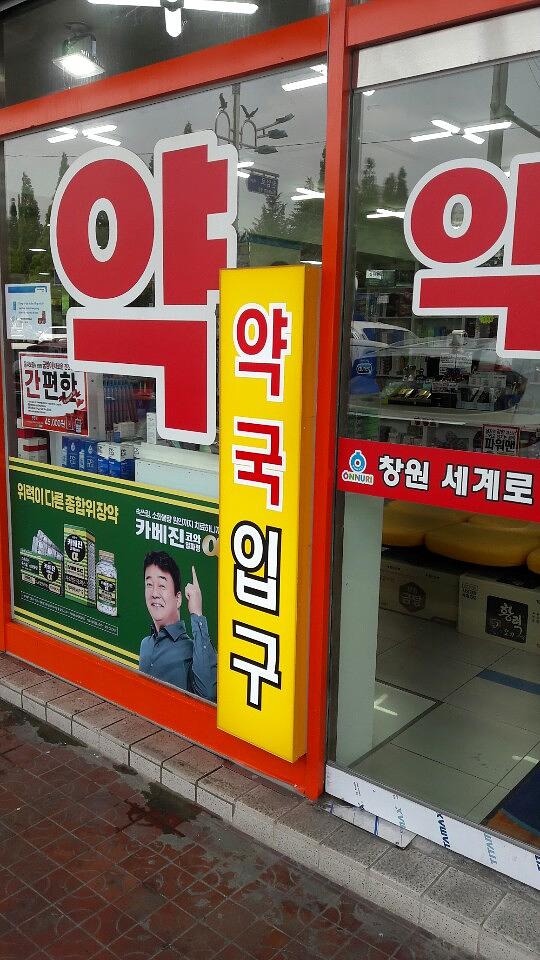약국랩핑 한국코와 카베진 알파 부산 40개 약국 시공