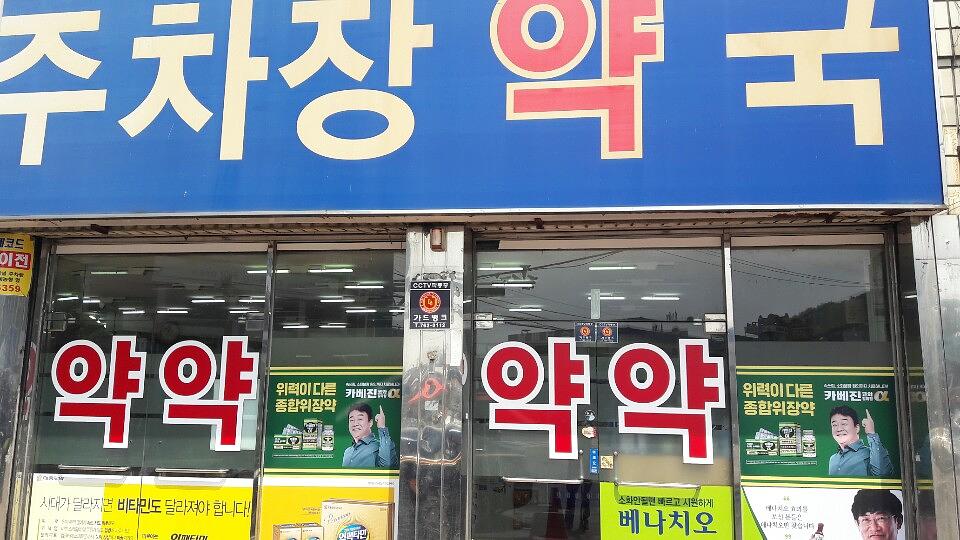 약국랩핑 한국코와 카베진 알파 부산 40개 약국 시공