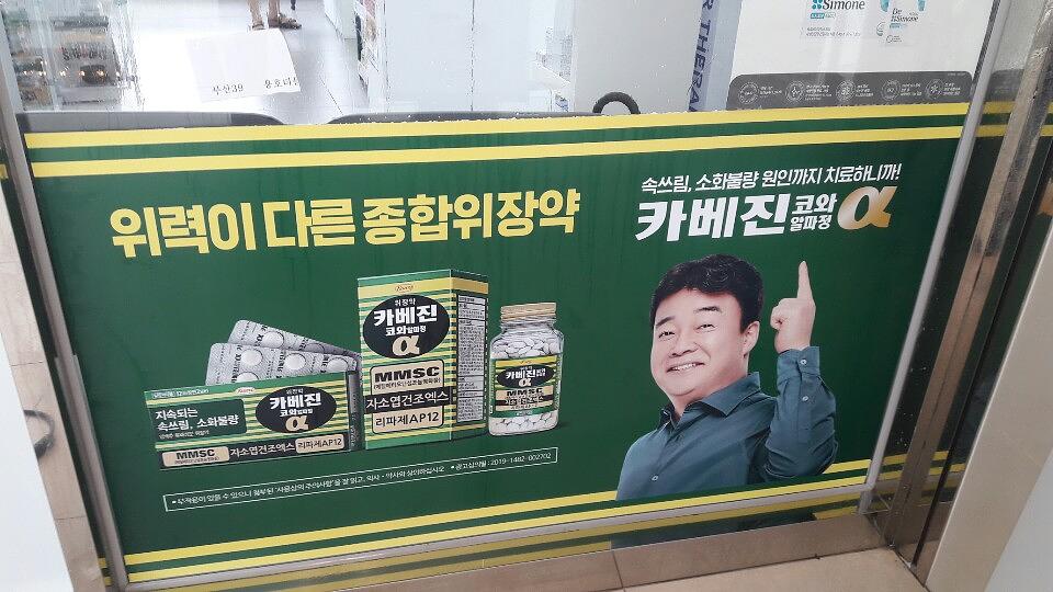 약국랩핑 한국코와 카베진 알파 부산 40개 약국 시공