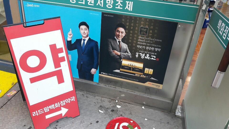 광동 경옥고 약국광고 _경상도 일대 약국