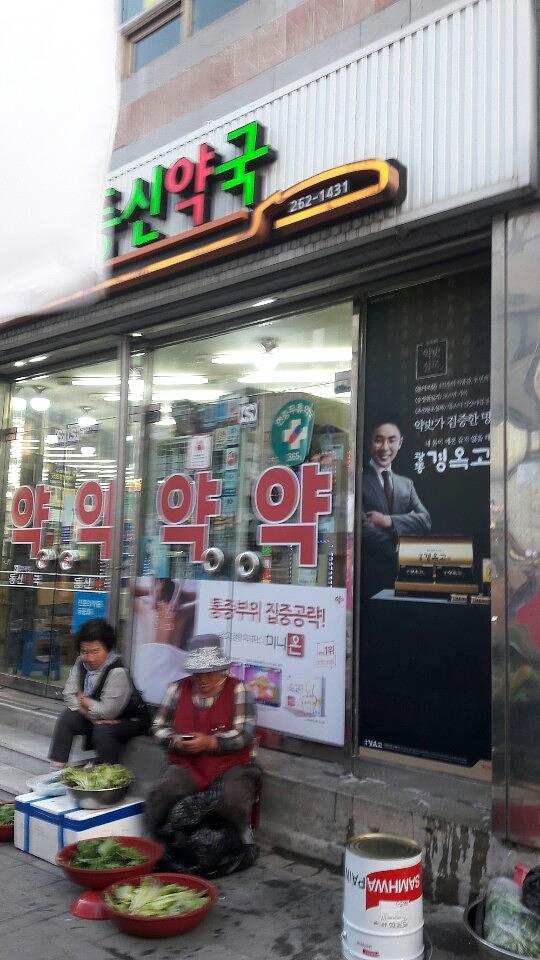 광동 경옥고 약국광고 _경상도 일대 약국