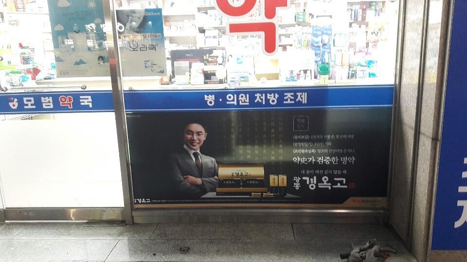 광동 경옥고 약국광고 _경상도 일대 약국