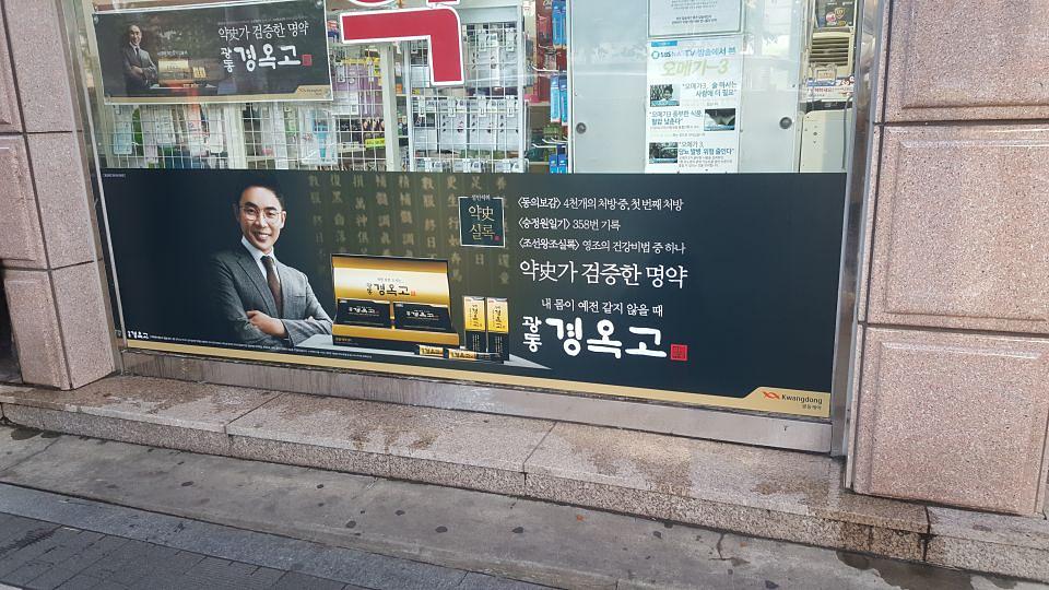 광동 경옥고 약국광고 _수도권 일대 약국