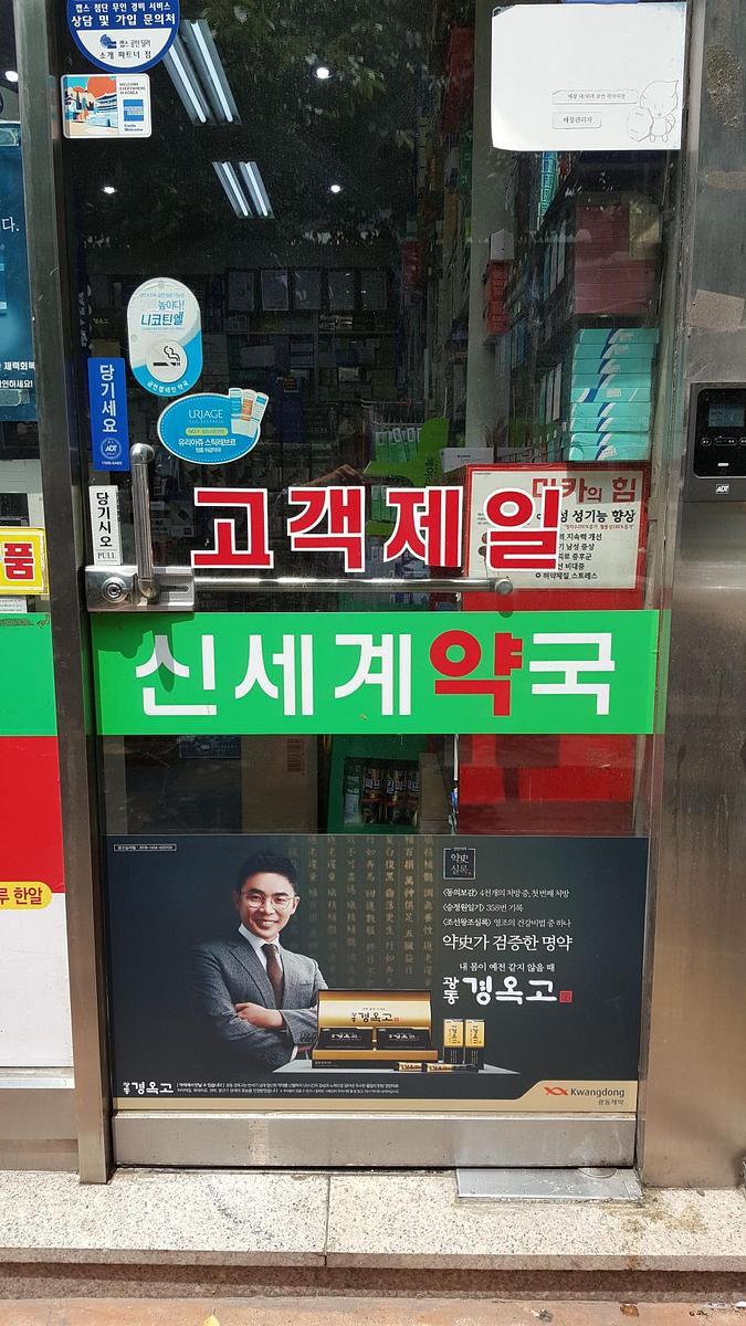 광동 경옥고 약국광고 _수도권 일대 약국