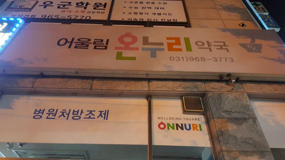 광동 경옥고 약국광고 _수도권 일대 약국