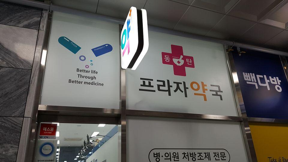 광동 경옥고 약국광고 _수도권 일대 약국