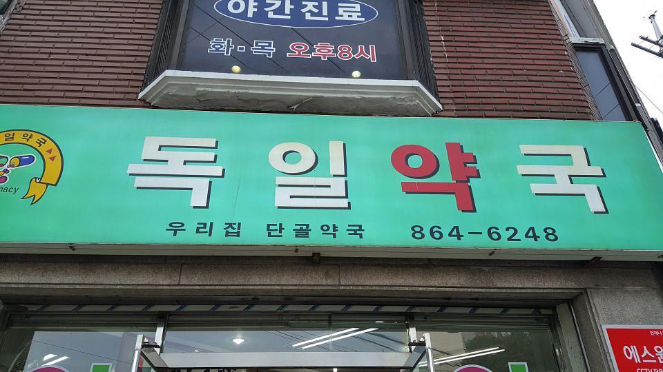 광동 경옥고 약국광고 _수도권 일대 약국
