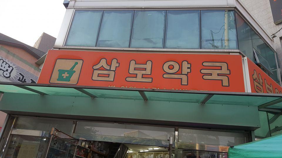 광동 경옥고 약국광고 _수도권 일대 약국