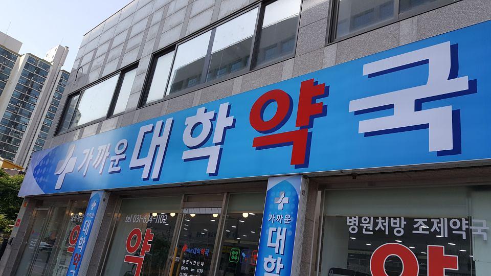 광동 경옥고 약국광고 _수도권 일대 약국