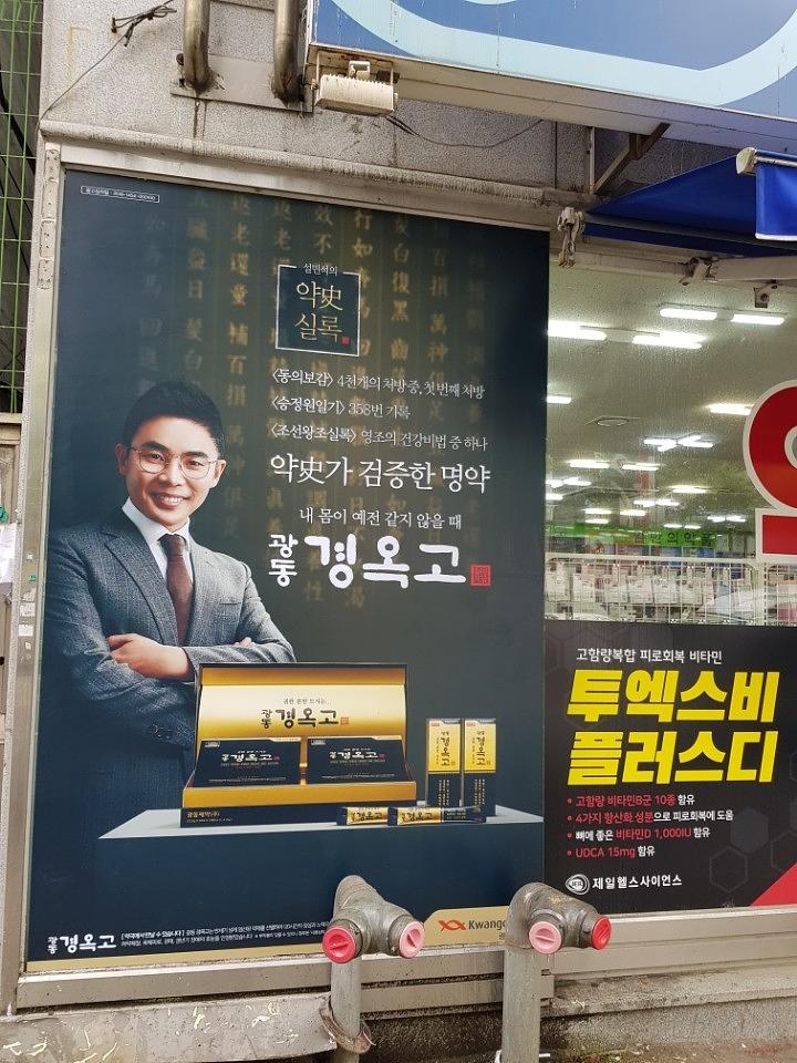 광동 경옥고 약국광고 _호남권 일대 약국